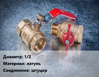 Кран металлический 1/2 латунь штуцер
